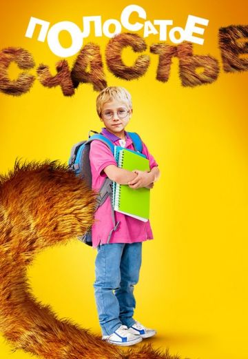 Полосатое счастье (2012)