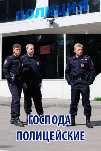 Господа полицейские (2018)