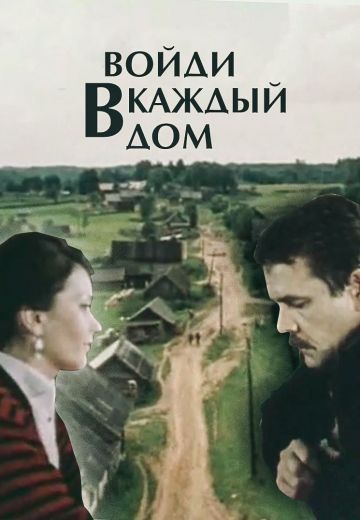 Войди в каждый дом (1990) Войди в каждый дом (1990)