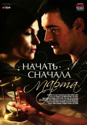 Начать сначала: Марта (2008)