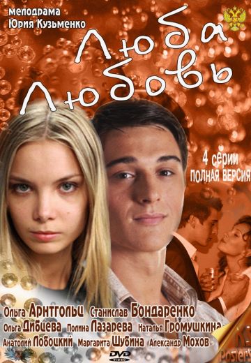 Люба. Любовь (2011) Люба. Любовь (2011)