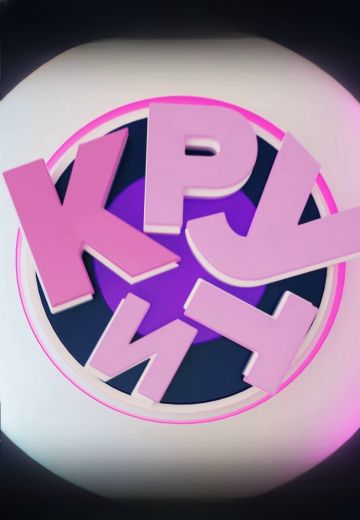 Крути (2025)