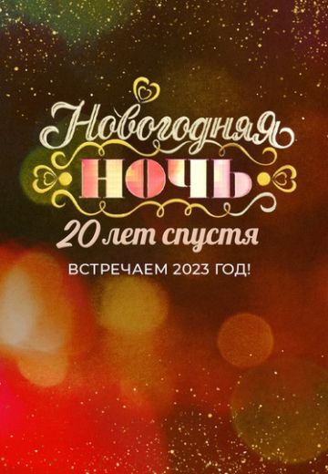 Новогодняя ночь на Первом: 20 лет спустя (2022-2023)