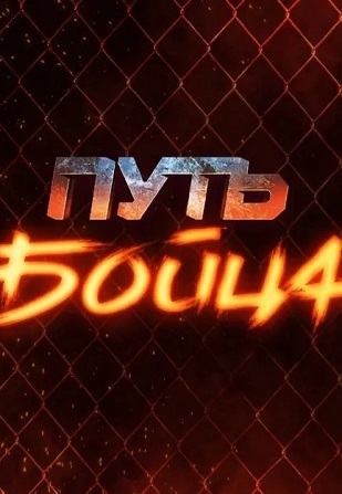 Путь бойца 1 сезон (2022-2023)