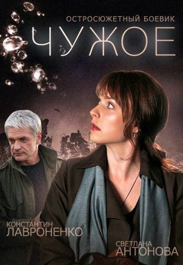 Чужое (2014) Чужое (2014)