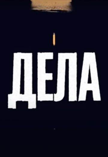 Дела (2022-2025) Дела (2022-2025)