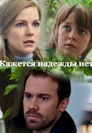 Кажется, надежды нет (2022)