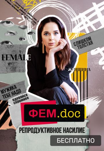Фем.doc (2021)