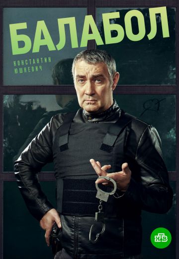 Балабол (2014-2024)
