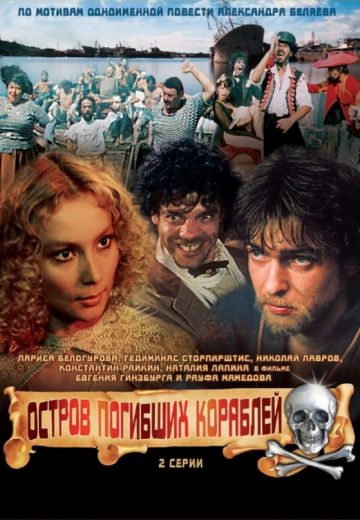 Остров погибших кораблей (1987)