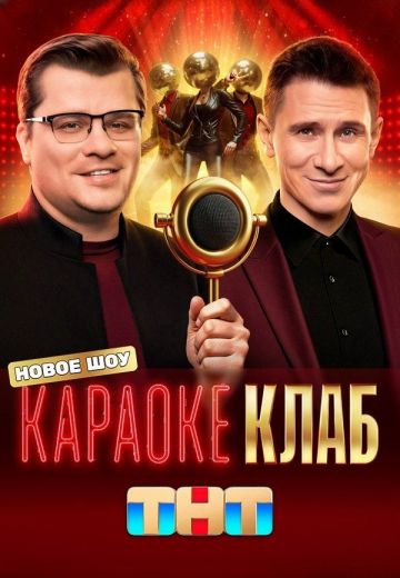 Караоке Клаб (2025)