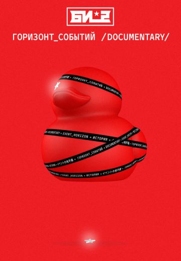 Би-2: Горизонт событий. Documentary (2019)