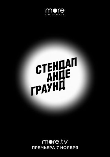 Стендап Андеграунд 1 сезон (2019)