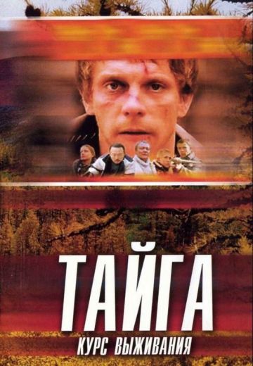 Тайга: Курс выживания (2002)