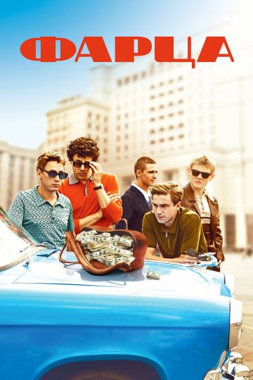 Фарца (2015) Фарца (2015)