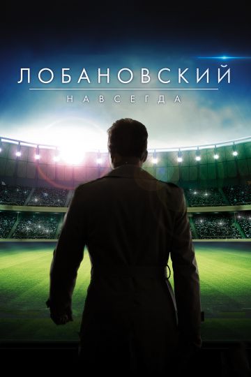 Лобановский навсегда (2016) Лобановский навсегда (2016)