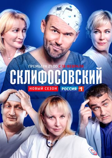 Склифосовский 6, 7 сезон (2018-2019)