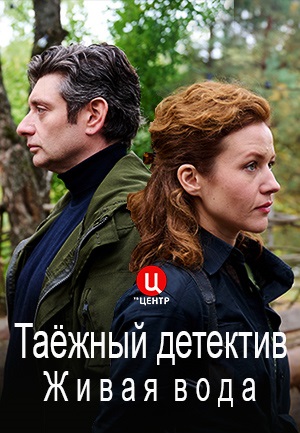 Таёжный детектив 4: Живая вода (2023)