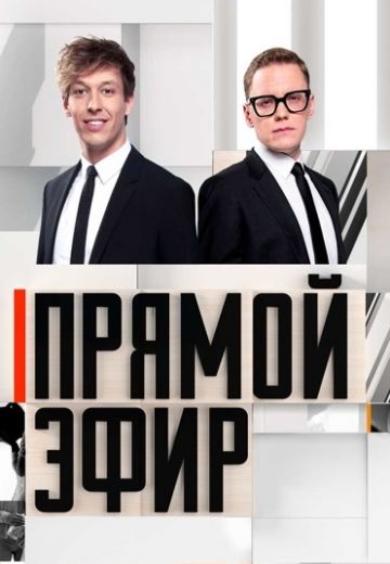Прямой эфир (2023-2025)