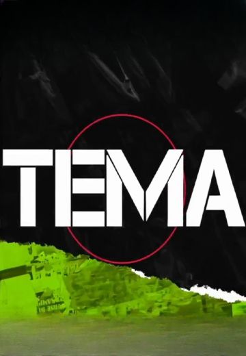 Тема (2021-2022)