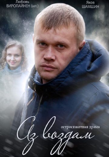 Аз воздам (2015)