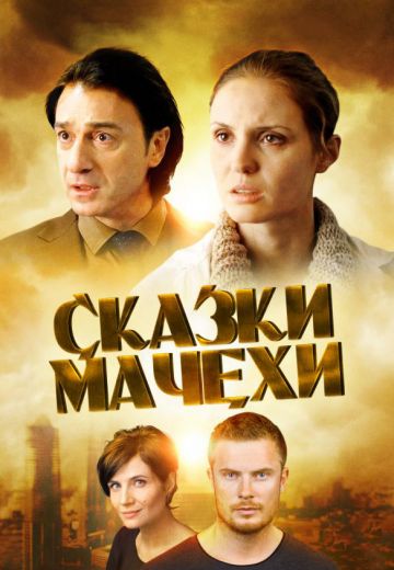 Сказки мачехи (2015) Сказки мачехи (2015)