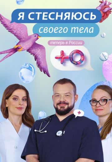 Я стесняюсь своего тела 3 сезон (2023)