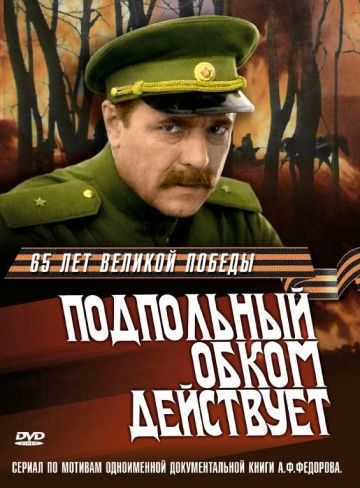 Подпольный обком действует (1979)