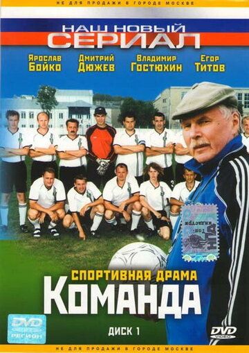 Команда (2004) Команда (2004)