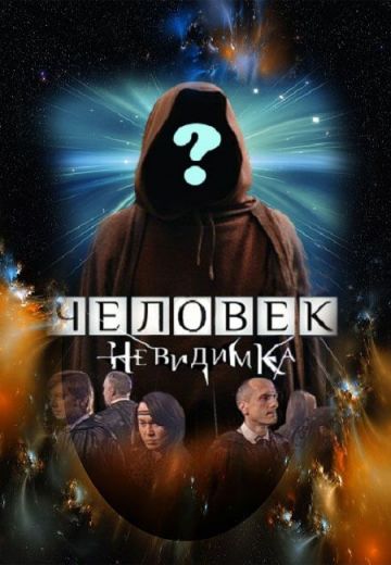Человек-невидимка (2013-2024)