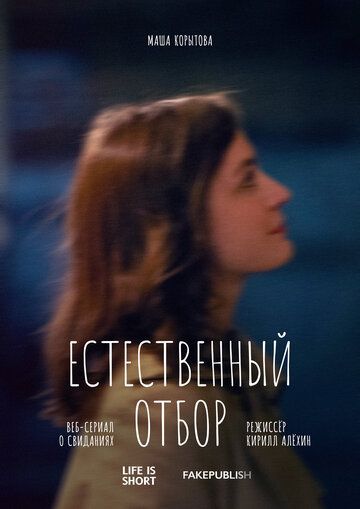 Естественный отбор (2020-2022)