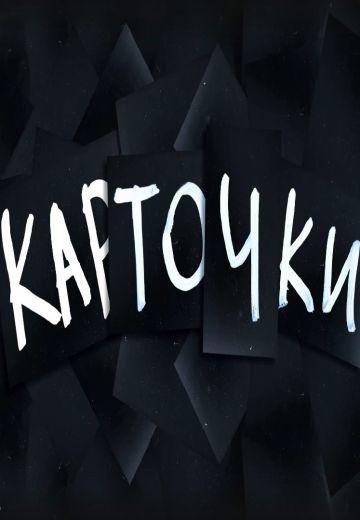 Карточки (2023-2024)