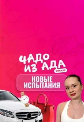 Чадо из ада: Новые испытания (2024)