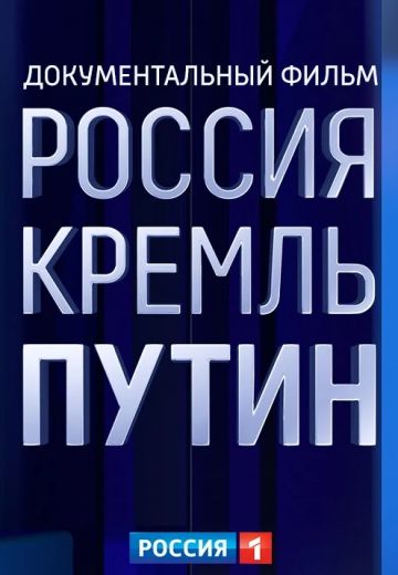 Россия. Кремль. Путин (2020)