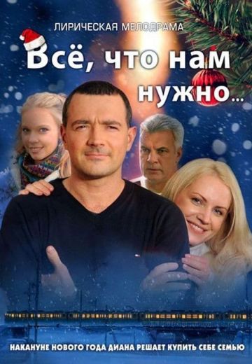 Всё, что нам нужно... (2011) Всё, что нам нужно... (2011)
