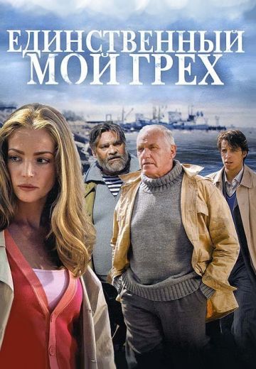 Единственный мой грех (2012)