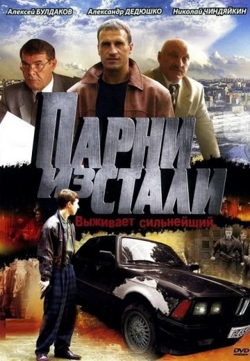Парни из стали (2004)