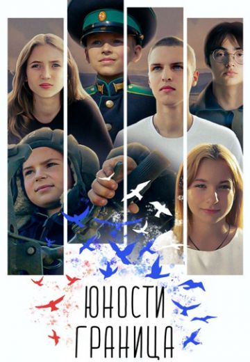 Юности граница (2023)