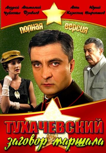 Тухачевский: Заговор маршала (2010) Тухачевский: Заговор маршала (2010)