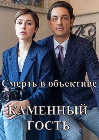 Смерть в объективе: Каменный гость (2020) Смерть в объективе: Каменный гость (2020)