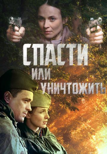 Спасти или уничтожить (2013)