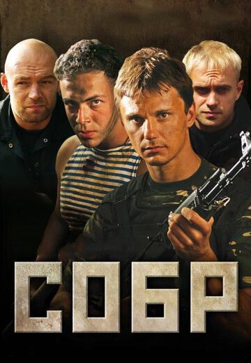 СОБР (2010) СОБР (2010)