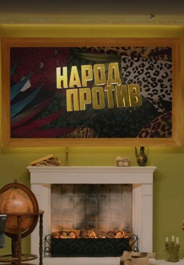 Народ против звёзд (2023-2024)