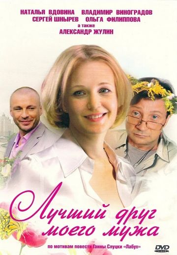 Лучший друг моего мужа (2009)