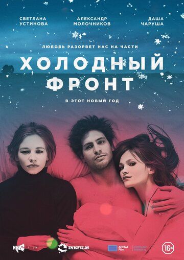 Холодный фронт (2016) Холодный фронт (2016)