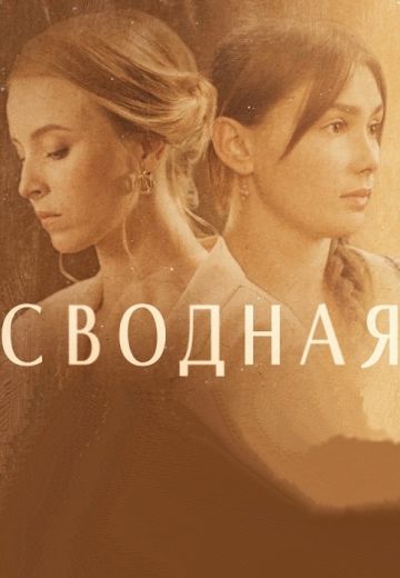 Сводная (2022) Сводная (2022)