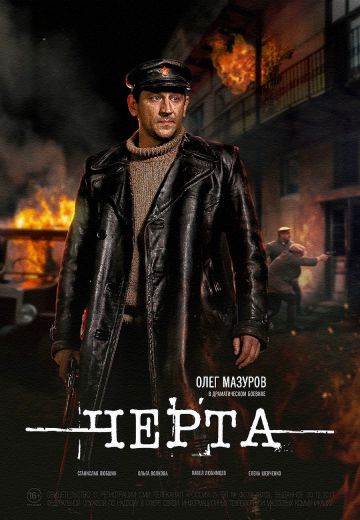 Черта (2014)
