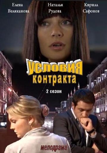 Условия контракта 2 сезон (2013)