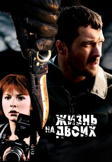 Жизнь на двоих (2009)