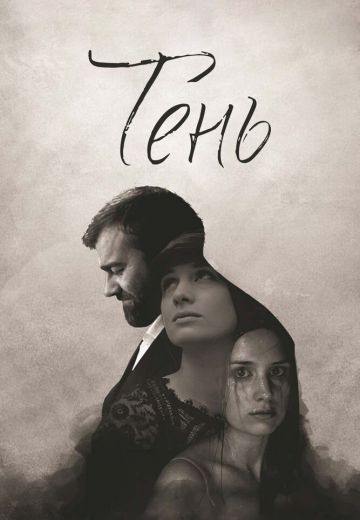 Тень (2017)